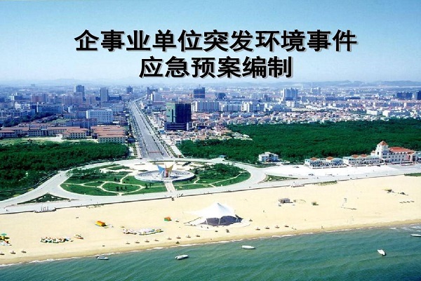 突發環境事件應急預案